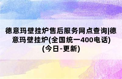 德意玛壁挂炉售后服务网点查询|德意玛壁挂炉(全国统一400电话)(今日-更新)